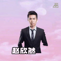 赵欣然