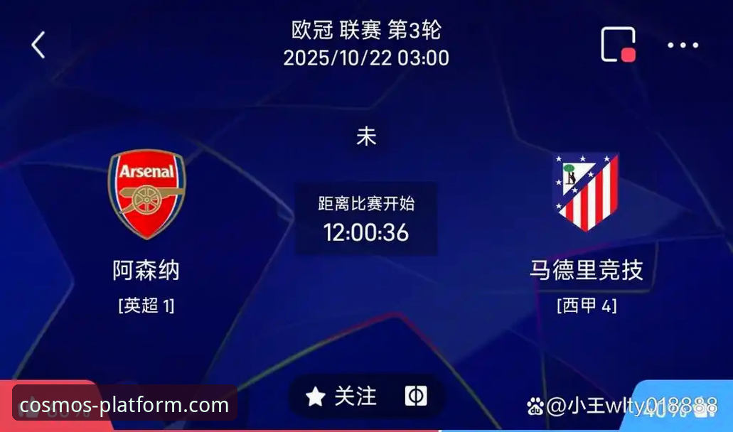 如何通过星空娱乐平台看懂马竞vs阿森纳的欧冠平局之夜？