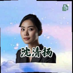 沈清扬